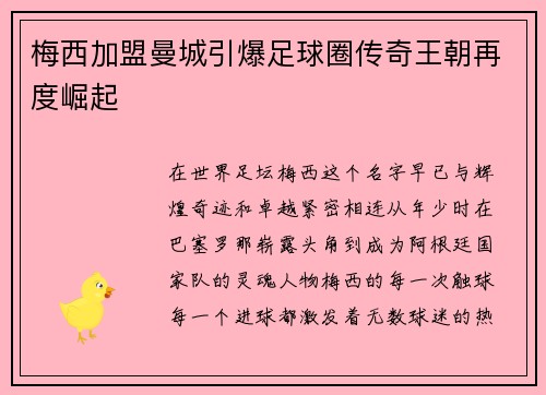梅西加盟曼城引爆足球圈传奇王朝再度崛起