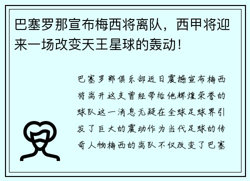 巴塞罗那宣布梅西将离队，西甲将迎来一场改变天王星球的轰动！