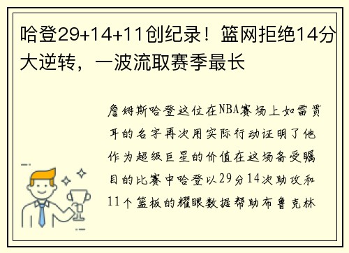 哈登29+14+11创纪录！篮网拒绝14分大逆转，一波流取赛季最长