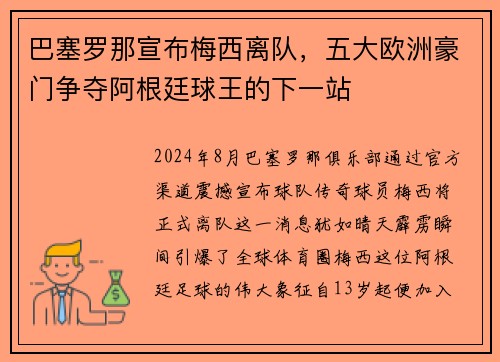 巴塞罗那宣布梅西离队，五大欧洲豪门争夺阿根廷球王的下一站