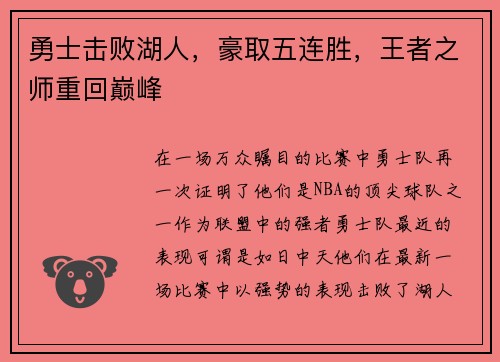 勇士击败湖人，豪取五连胜，王者之师重回巅峰