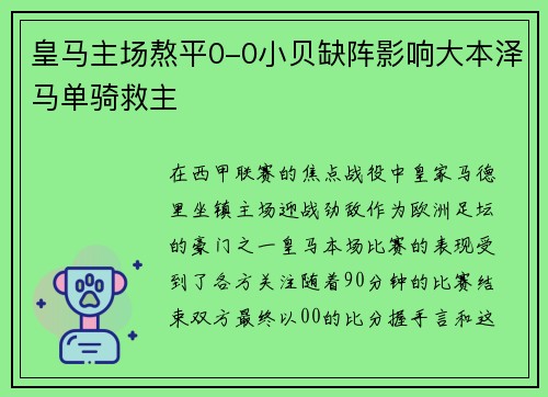 皇马主场熬平0-0小贝缺阵影响大本泽马单骑救主