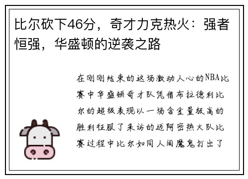 比尔砍下46分，奇才力克热火：强者恒强，华盛顿的逆袭之路