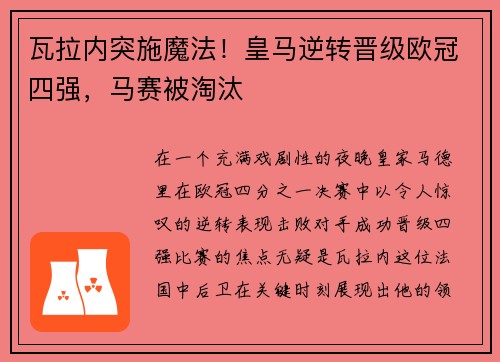 瓦拉内突施魔法！皇马逆转晋级欧冠四强，马赛被淘汰