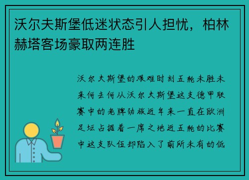 沃尔夫斯堡低迷状态引人担忧，柏林赫塔客场豪取两连胜
