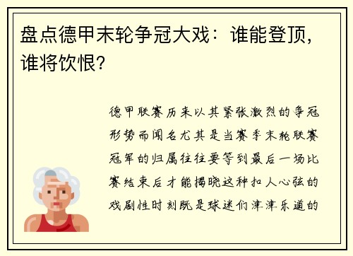 盘点德甲末轮争冠大戏：谁能登顶，谁将饮恨？