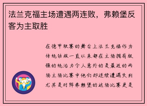 法兰克福主场遭遇两连败，弗赖堡反客为主取胜