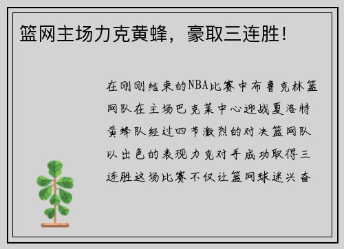 篮网主场力克黄蜂，豪取三连胜！