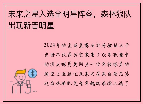 未来之星入选全明星阵容，森林狼队出现新晋明星