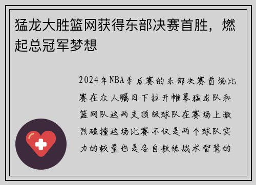 猛龙大胜篮网获得东部决赛首胜，燃起总冠军梦想