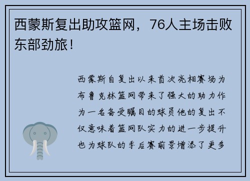 西蒙斯复出助攻篮网，76人主场击败东部劲旅！