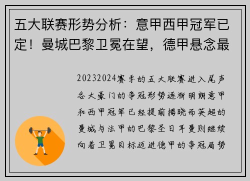 五大联赛形势分析：意甲西甲冠军已定！曼城巴黎卫冕在望，德甲悬念最足