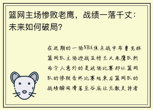 篮网主场惨败老鹰，战绩一落千丈：未来如何破局？