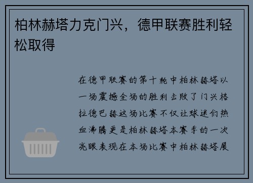 柏林赫塔力克门兴，德甲联赛胜利轻松取得