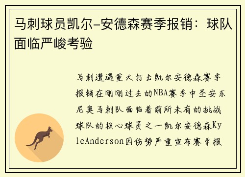 马刺球员凯尔-安德森赛季报销：球队面临严峻考验