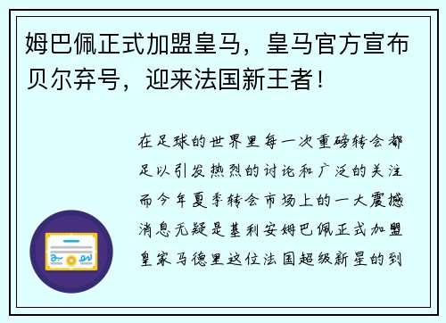 姆巴佩正式加盟皇马，皇马官方宣布贝尔弃号，迎来法国新王者！