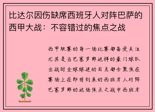 比达尔因伤缺席西班牙人对阵巴萨的西甲大战：不容错过的焦点之战