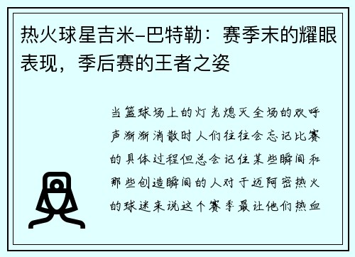 热火球星吉米-巴特勒：赛季末的耀眼表现，季后赛的王者之姿