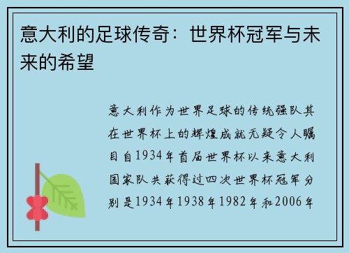 意大利的足球传奇：世界杯冠军与未来的希望