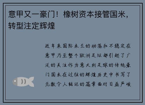 意甲又一豪门！橡树资本接管国米，转型注定辉煌