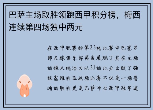 巴萨主场取胜领跑西甲积分榜，梅西连续第四场独中两元