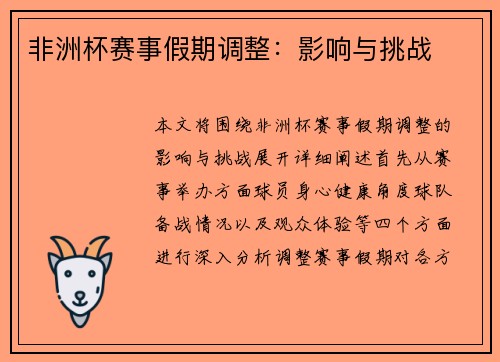 非洲杯赛事假期调整：影响与挑战