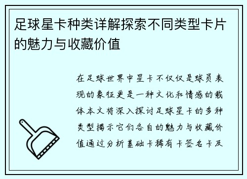 足球星卡种类详解探索不同类型卡片的魅力与收藏价值