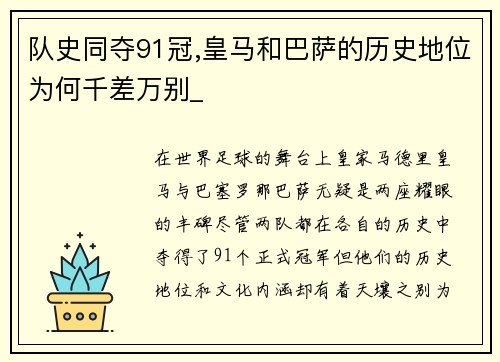 队史同夺91冠,皇马和巴萨的历史地位为何千差万别_