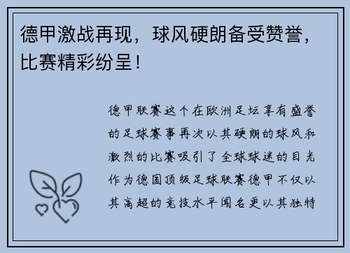 德甲激战再现，球风硬朗备受赞誉，比赛精彩纷呈！