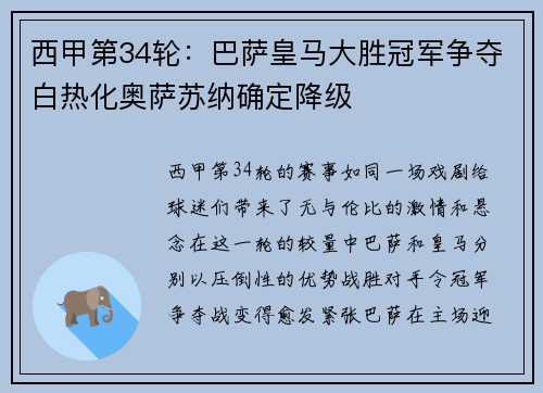 西甲第34轮：巴萨皇马大胜冠军争夺白热化奥萨苏纳确定降级