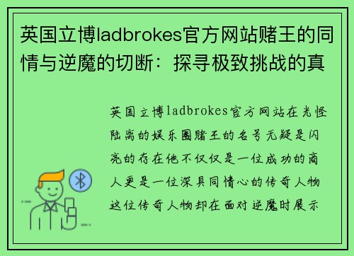 英国立博ladbrokes官方网站赌王的同情与逆魔的切断：探寻极致挑战的真相