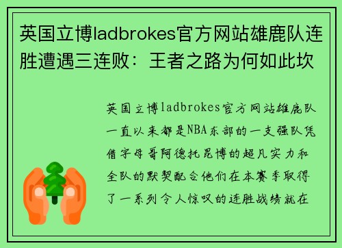 英国立博ladbrokes官方网站雄鹿队连胜遭遇三连败：王者之路为何如此坎坷？