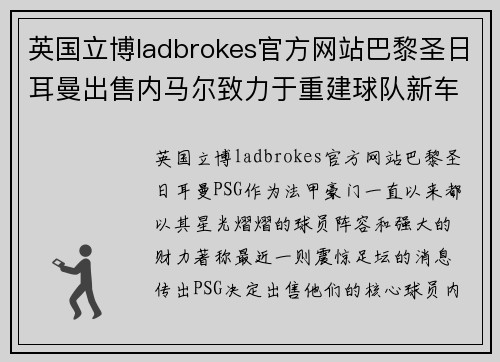 英国立博ladbrokes官方网站巴黎圣日耳曼出售内马尔致力于重建球队新车新赛季法甲前景堪忧 - 副本