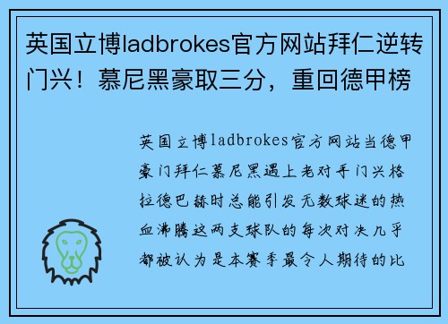 英国立博ladbrokes官方网站拜仁逆转门兴！慕尼黑豪取三分，重回德甲榜首位置 - 副本