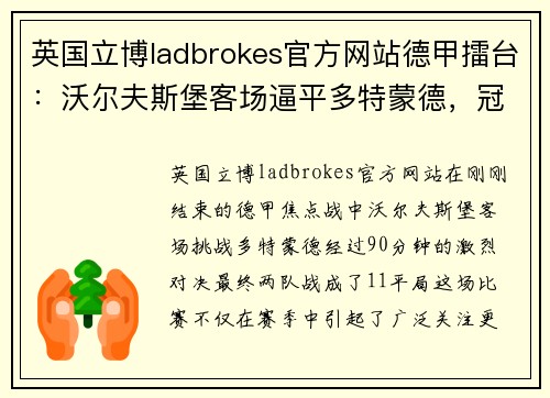 英国立博ladbrokes官方网站德甲擂台：沃尔夫斯堡客场逼平多特蒙德，冠军争夺上演白热化