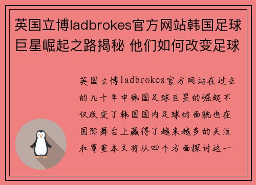 英国立博ladbrokes官方网站韩国足球巨星崛起之路揭秘 他们如何改变足球格局