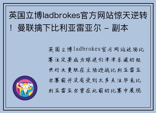 英国立博ladbrokes官方网站惊天逆转！曼联擒下比利亚雷亚尔 - 副本