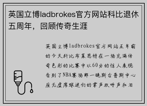 英国立博ladbrokes官方网站科比退休五周年，回顾传奇生涯