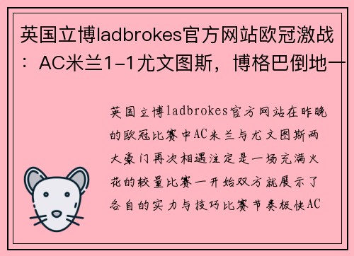 英国立博ladbrokes官方网站欧冠激战：AC米兰1-1尤文图斯，博格巴倒地一击效仿迪拜速码飞身后送绝杀 - 副本