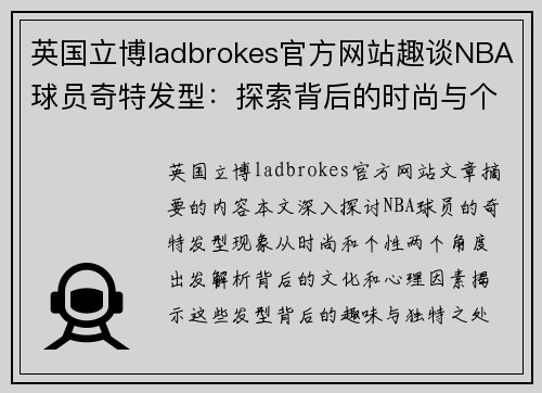 英国立博ladbrokes官方网站趣谈NBA球员奇特发型：探索背后的时尚与个性 - 副本