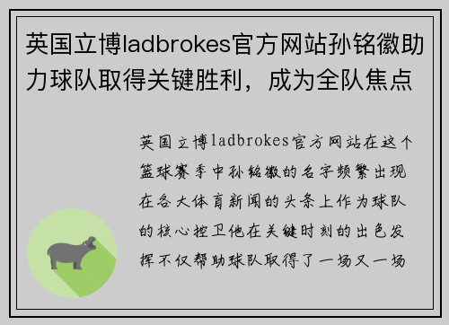 英国立博ladbrokes官方网站孙铭徽助力球队取得关键胜利，成为全队焦点 - 副本