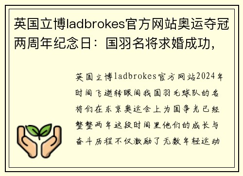 英国立博ladbrokes官方网站奥运夺冠两周年纪念日：国羽名将求婚成功，事业爱情双丰收
