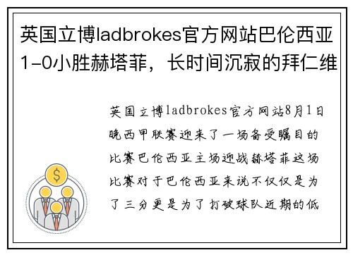 英国立博ladbrokes官方网站巴伦西亚1-0小胜赫塔菲，长时间沉寂的拜仁维之子终获胜利