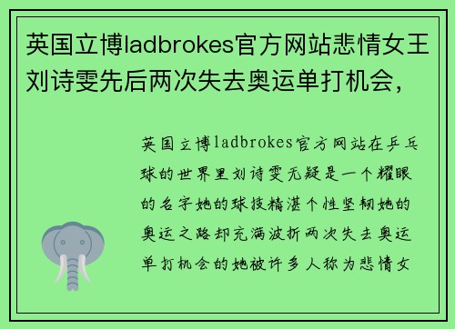 英国立博ladbrokes官方网站悲情女王刘诗雯先后两次失去奥运单打机会，明年奥运会能圆梦吗？ - 副本