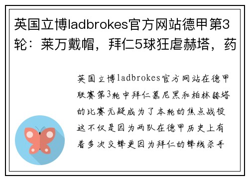 英国立博ladbrokes官方网站德甲第3轮：莱万戴帽，拜仁5球狂虐赫塔，药厂4-1客胜奥格斯堡，豪强展现恐怖统治力