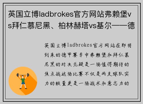 英国立博ladbrokes官方网站弗赖堡vs拜仁慕尼黑、柏林赫塔vs基尔——德甲赛季焦点战，精彩不容错过 - 副本