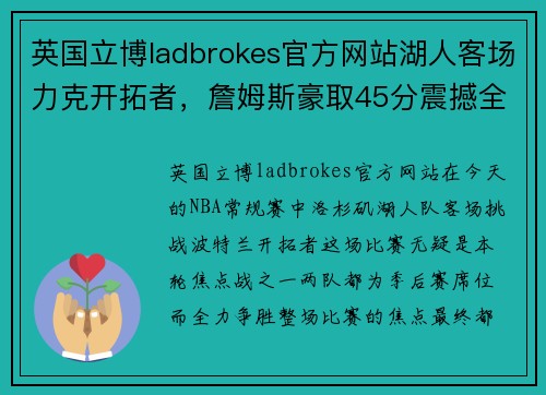 英国立博ladbrokes官方网站湖人客场力克开拓者，詹姆斯豪取45分震撼全场