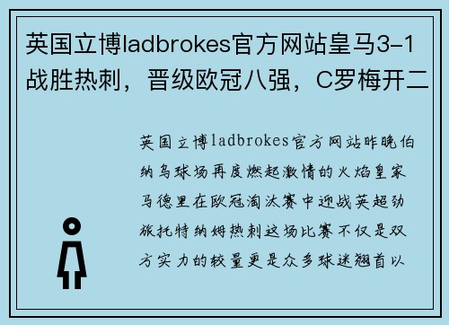 英国立博ladbrokes官方网站皇马3-1战胜热刺，晋级欧冠八强，C罗梅开二度成为焦点 - 副本