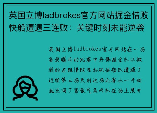 英国立博ladbrokes官方网站掘金惜败快船遭遇三连败：关键时刻未能逆袭，球队面临调整考验