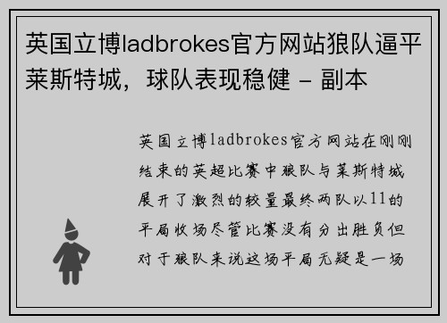英国立博ladbrokes官方网站狼队逼平莱斯特城，球队表现稳健 - 副本